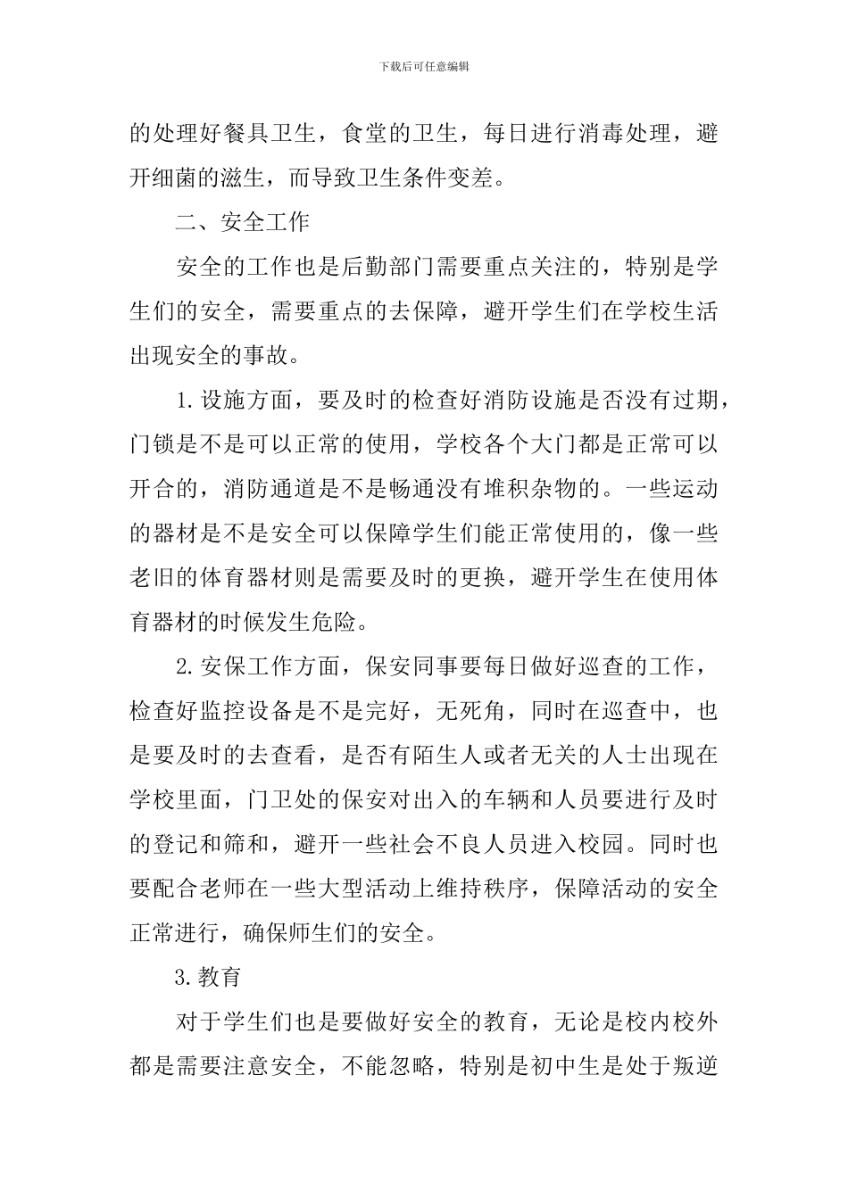 初中后勤工作计划怎么写_第2页