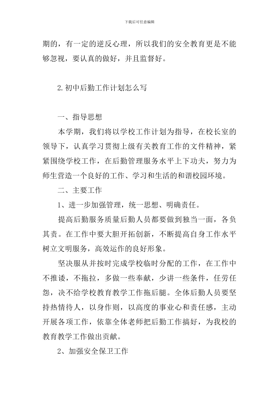 初中后勤工作计划怎么写_第3页