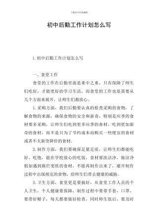 初中后勤工作计划怎么写
