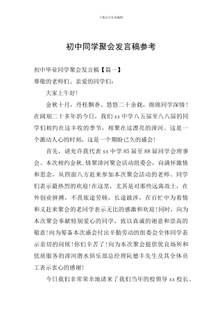 初中同学聚会发言稿参考