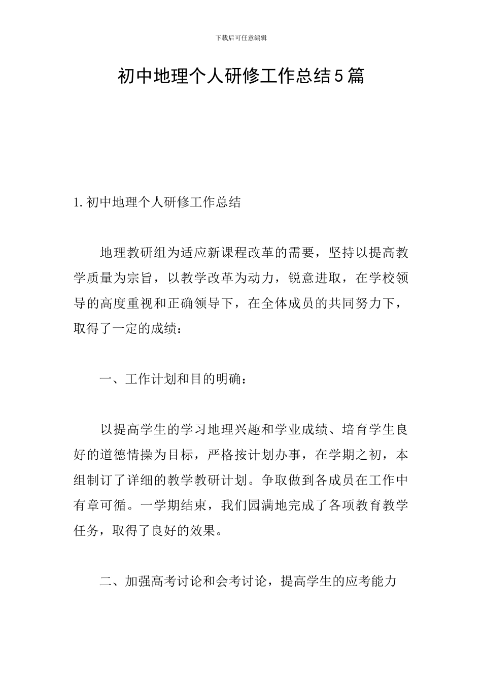 初中地理个人研修工作总结5篇_第1页