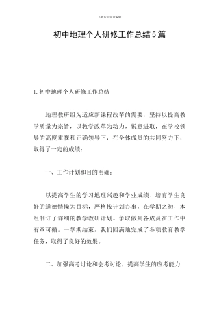 初中地理个人研修工作总结5篇