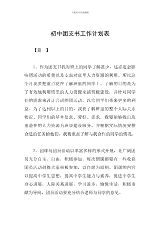 初中团支书工作计划表