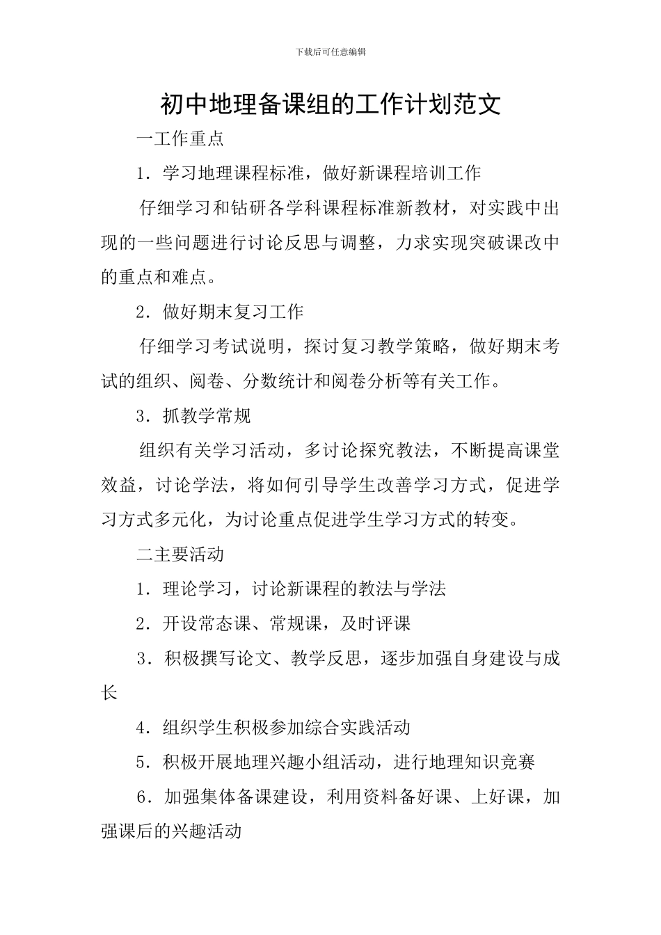 初中地理备课组的工作计划范文_第1页
