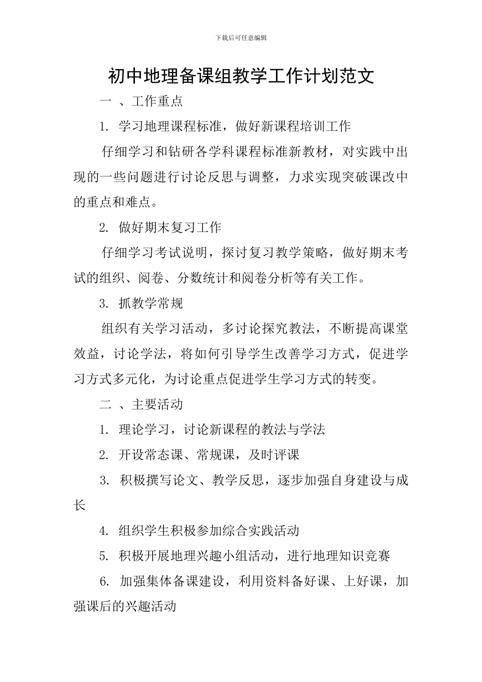 初中地理备课组教学工作计划范文_第1页