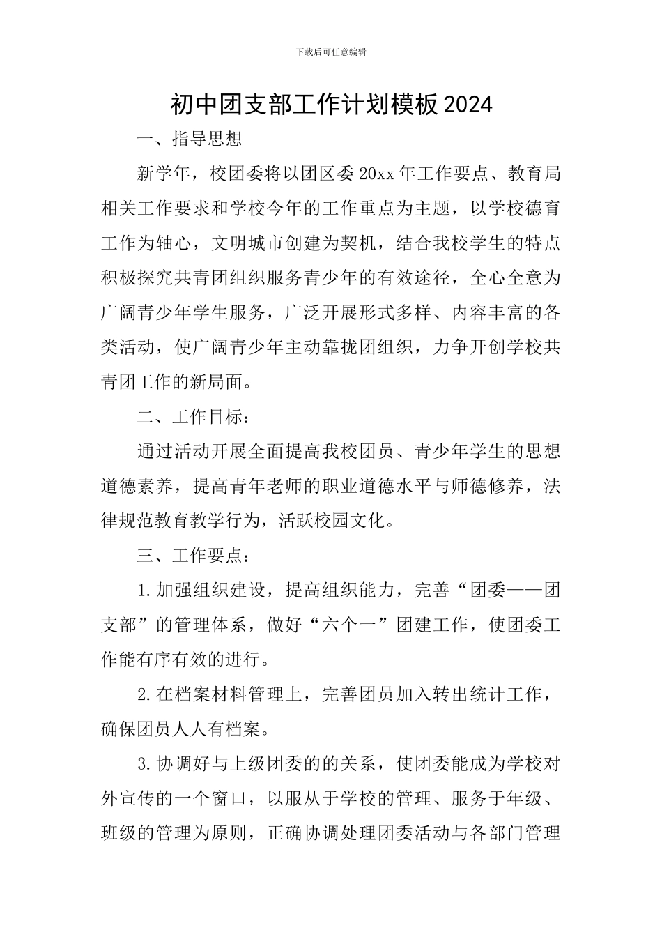 初中团支部工作计划模板2024_第1页