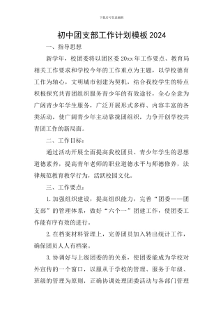 初中团支部工作计划模板2024