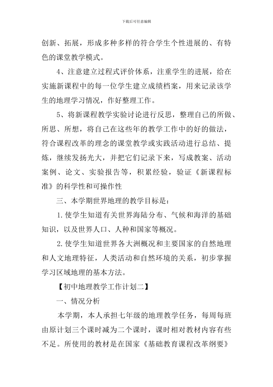 初中地理教学的工作计划范文_第2页