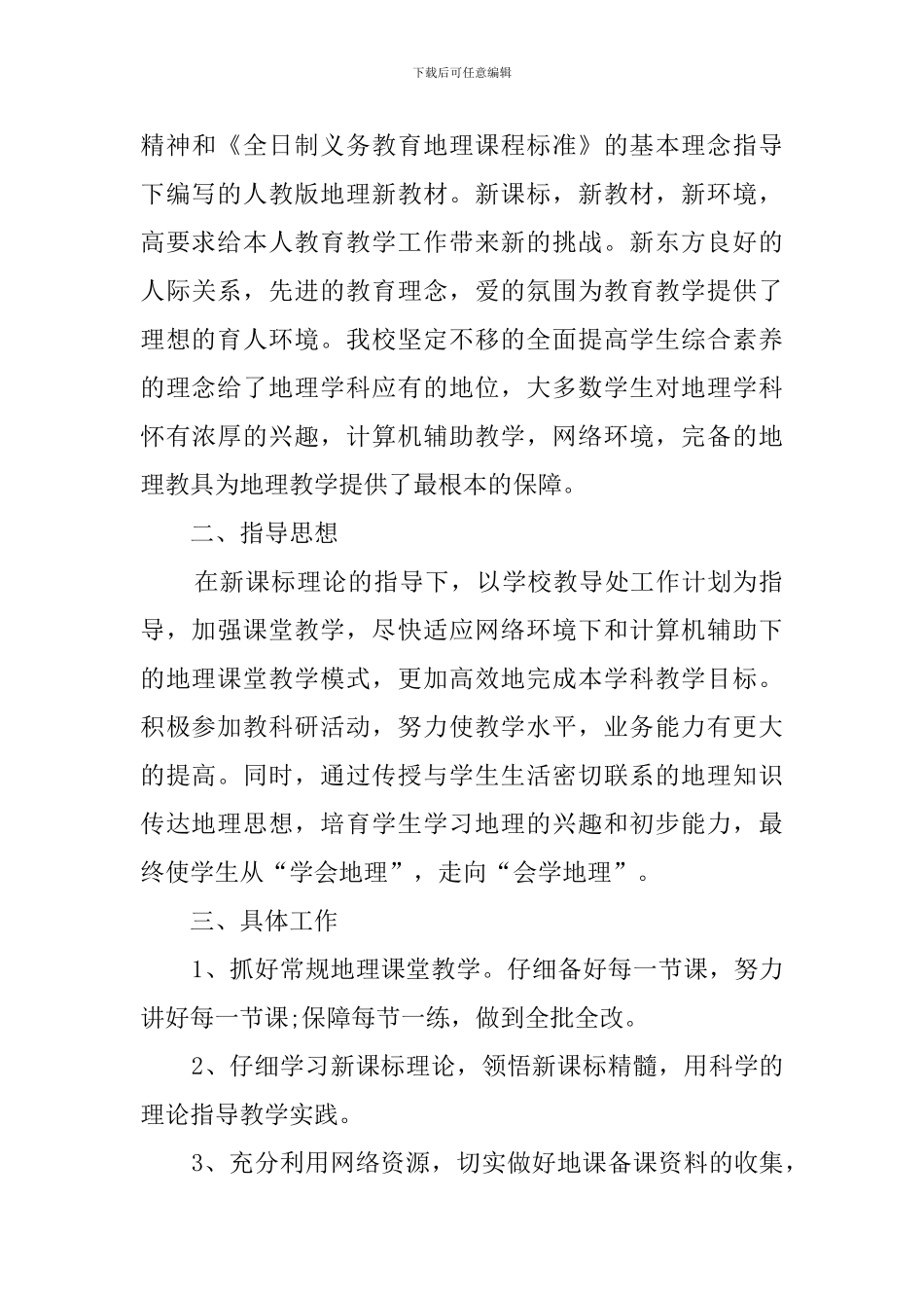 初中地理教学的工作计划范文_第3页