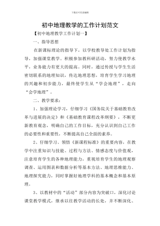 初中地理教学的工作计划范文