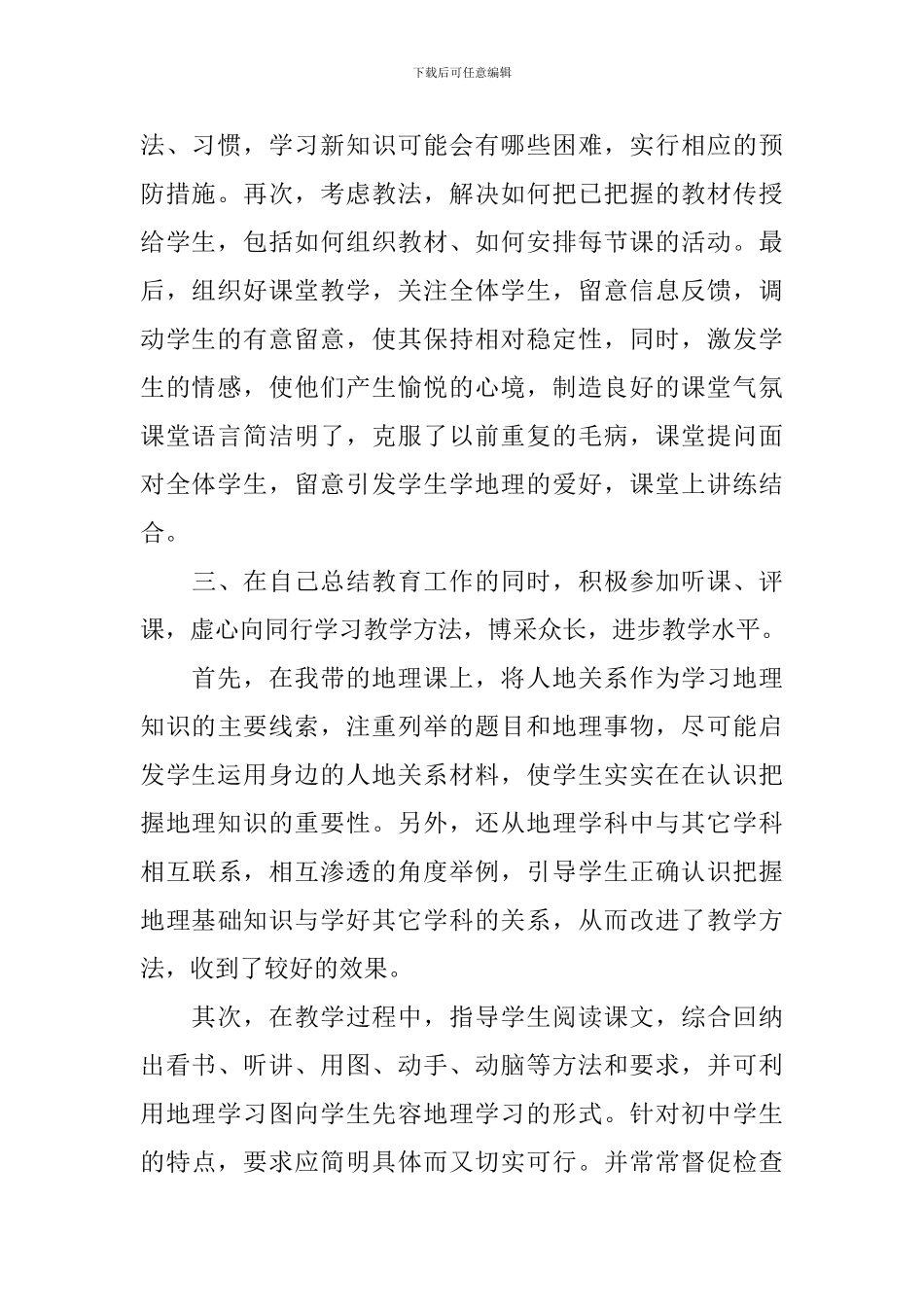 初中地理教师教学工作总结范文_第2页