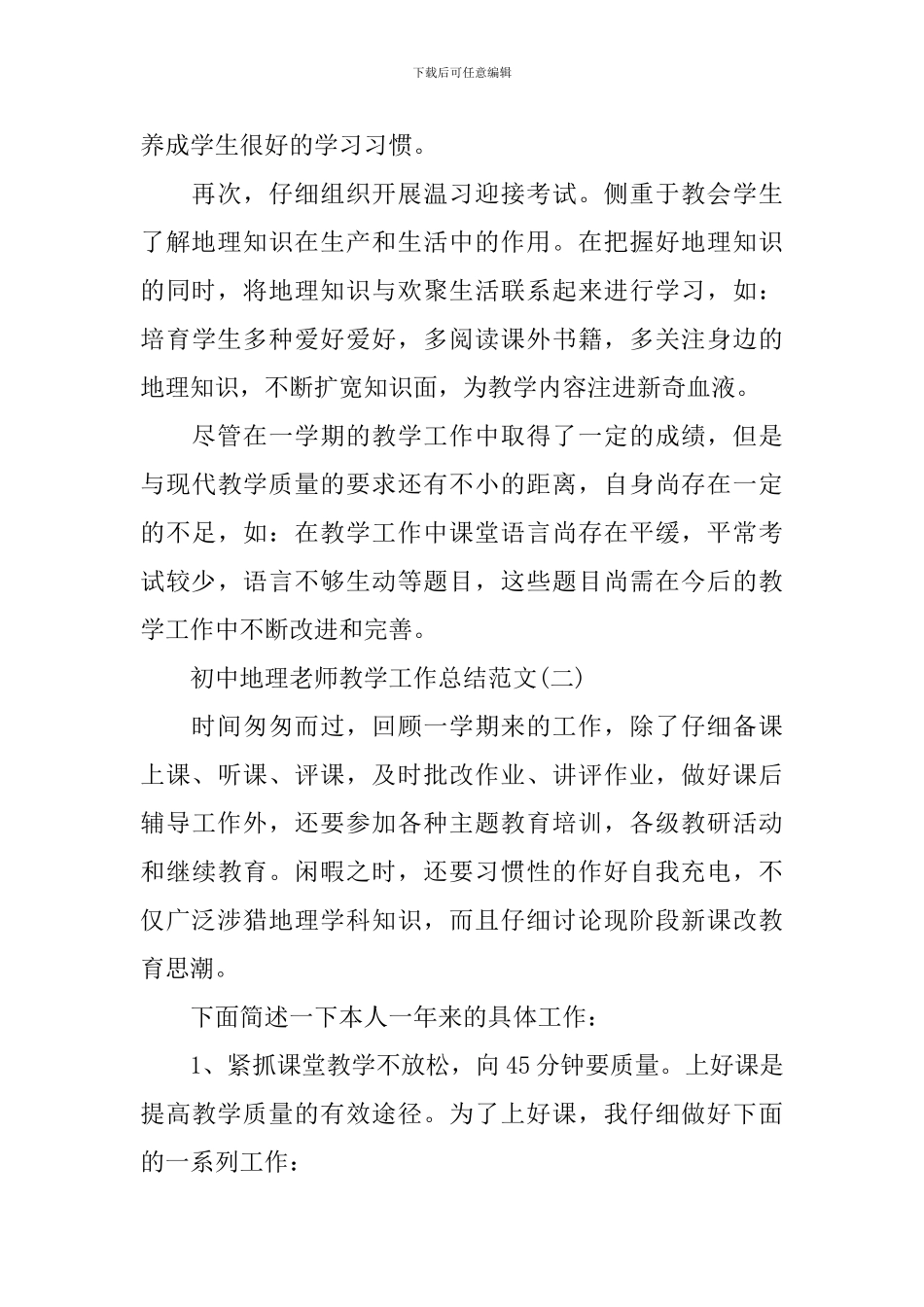 初中地理教师教学工作总结范文_第3页