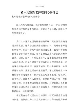 初中地理新教师培训心得体会