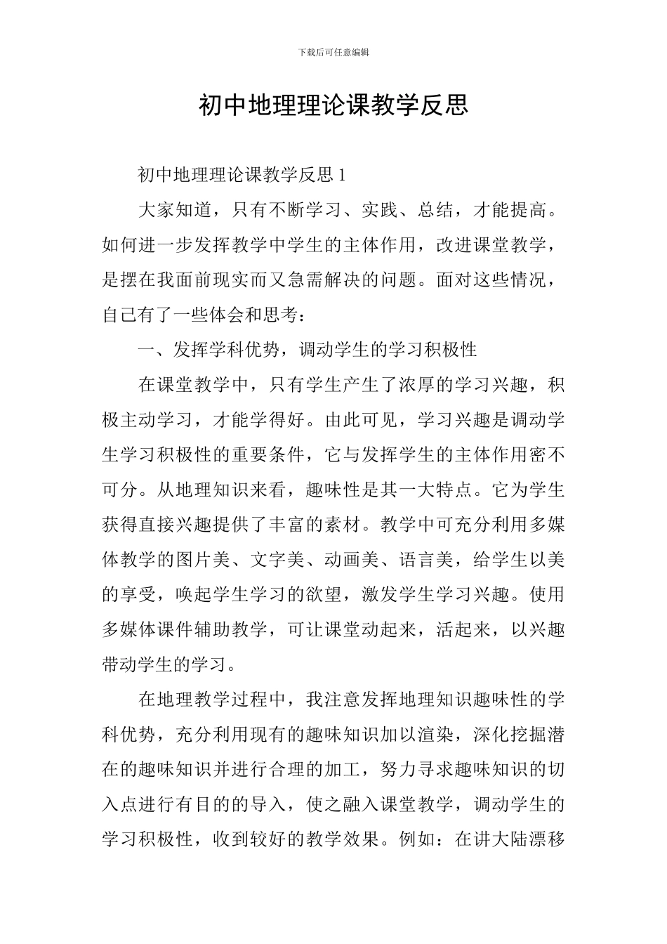 初中地理理论课教学反思_第1页