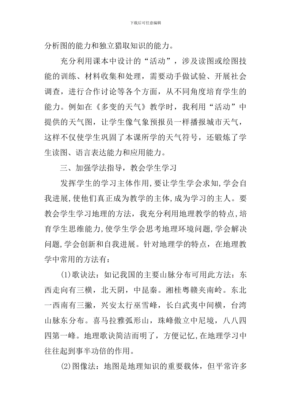 初中地理理论课教学反思_第3页