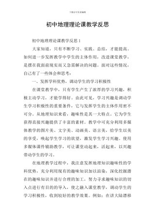 初中地理理论课教学反思