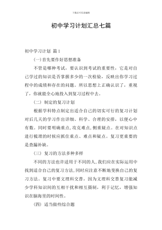 初中学习计划汇总七篇