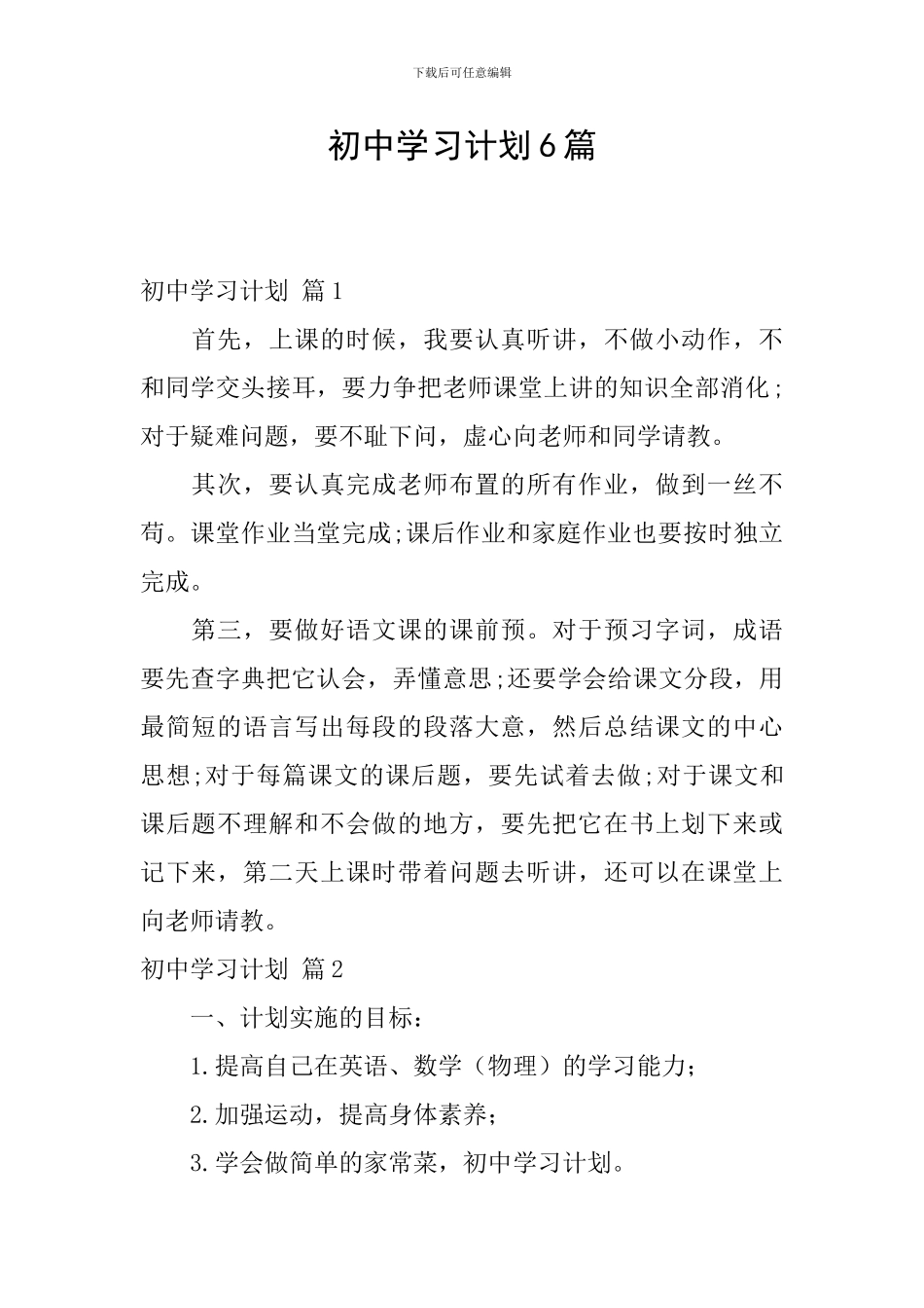 初中学习计划6篇_第1页