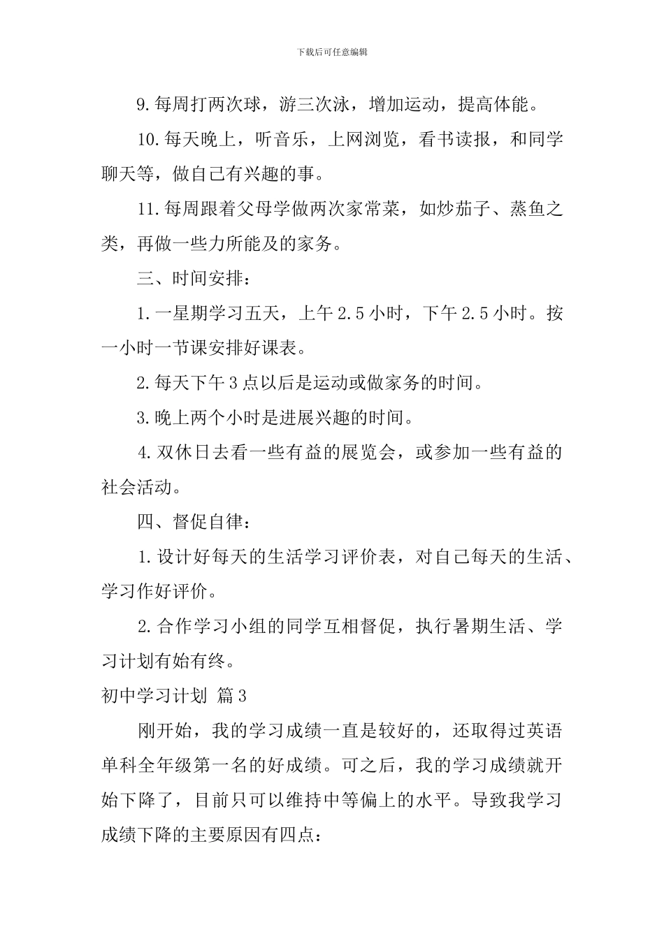 初中学习计划6篇_第3页
