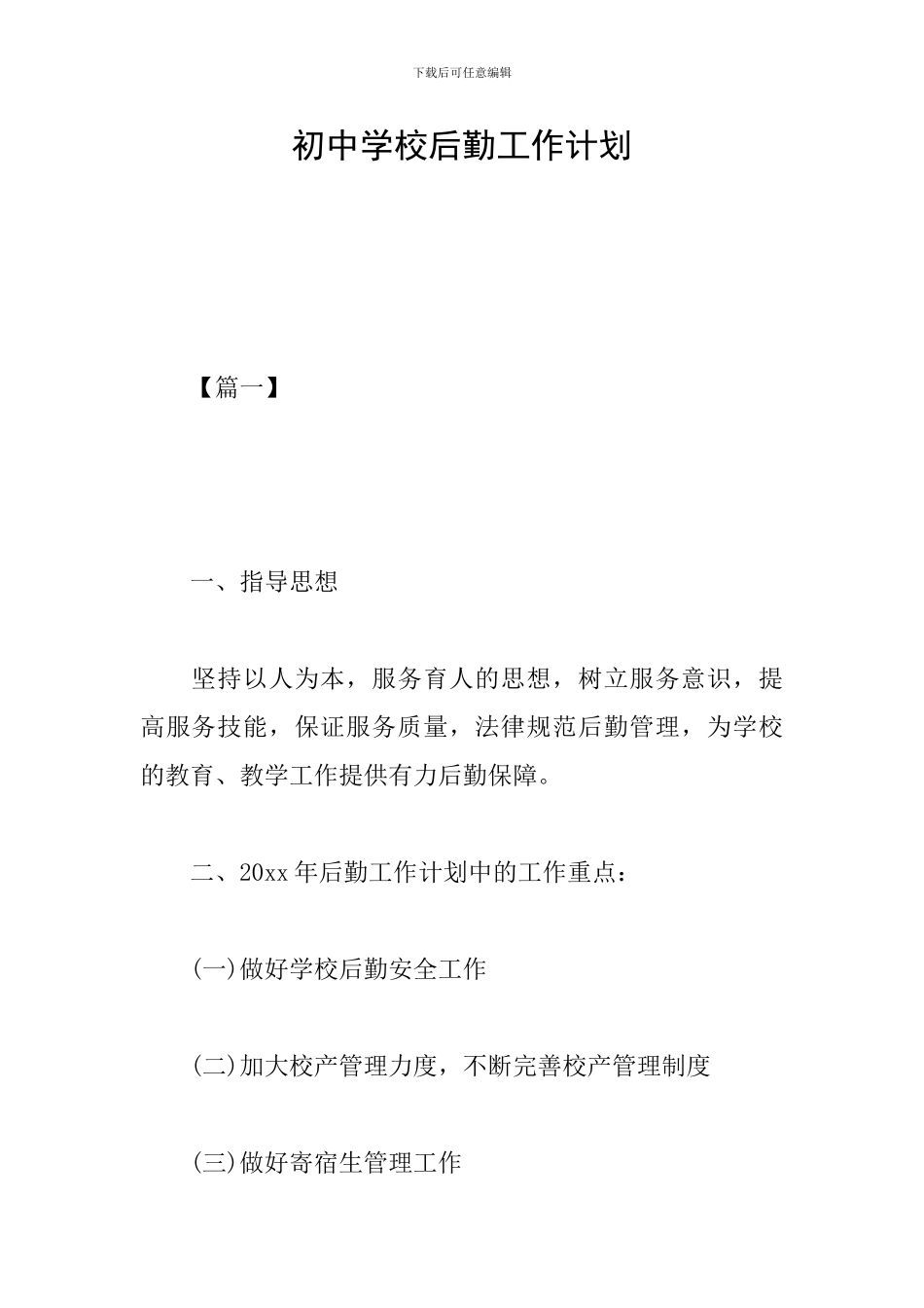 初中学校后勤工作计划_第1页