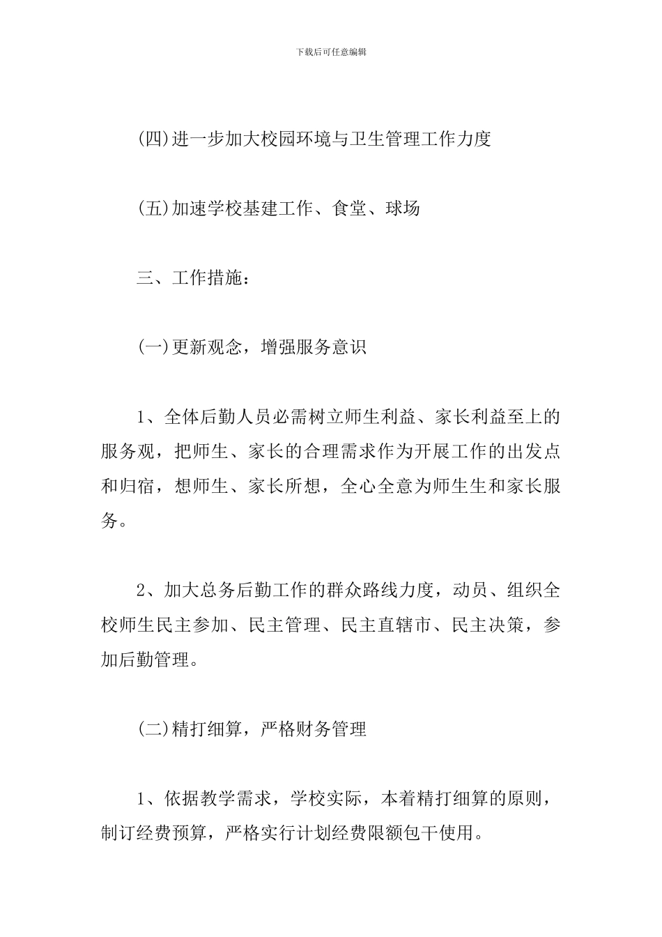 初中学校后勤工作计划_第2页
