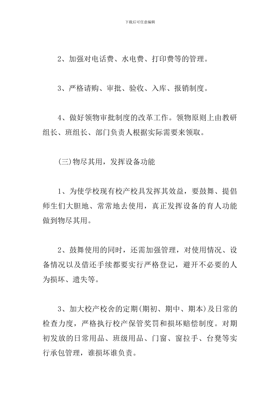 初中学校后勤工作计划_第3页