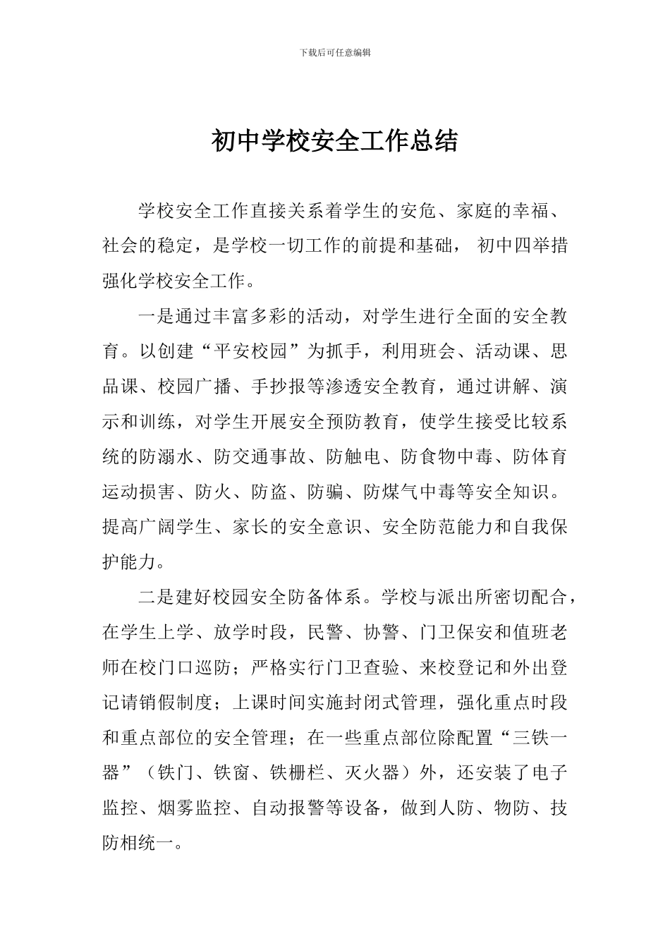 初中学校安全工作总结_第1页