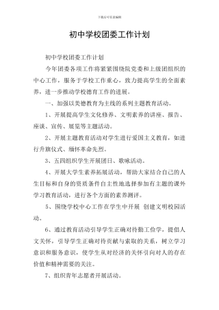 初中学校团委工作计划