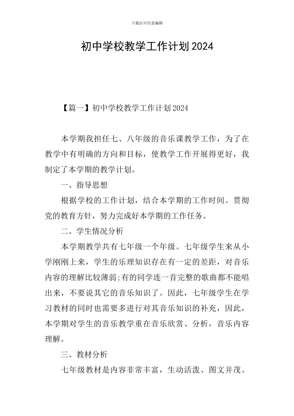 初中学校教学工作计划2024_第1页