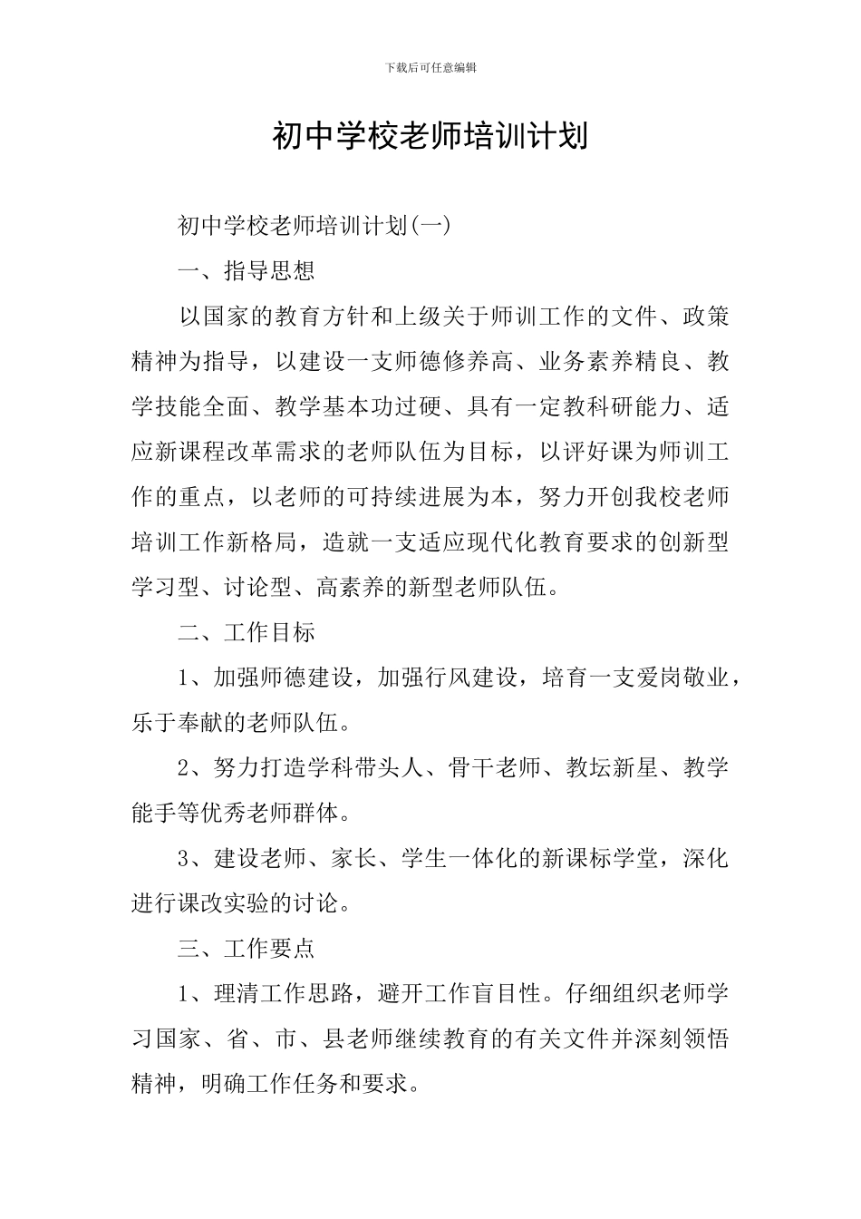 初中学校教师培训计划_第1页