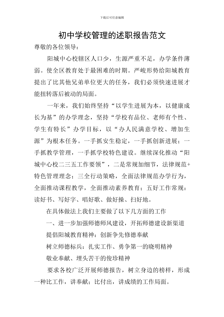 初中学校管理的述职报告范文_第1页