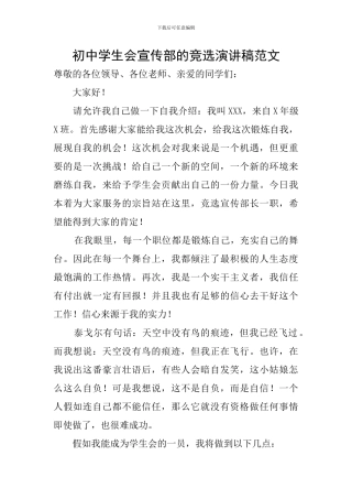 初中学生会宣传部的竞选演讲稿范文