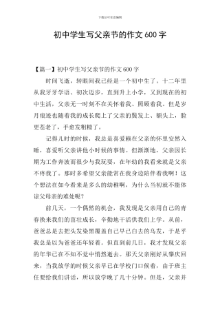 初中学生写父亲节的作文600字