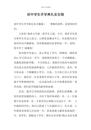 初中学生开学典礼发言稿
