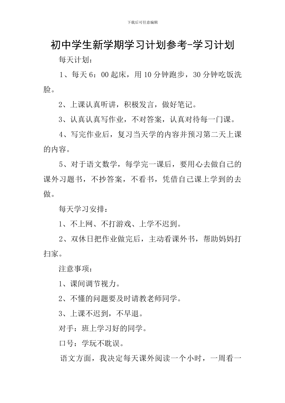 初中学生新学期学习计划参考-学习计划_第1页