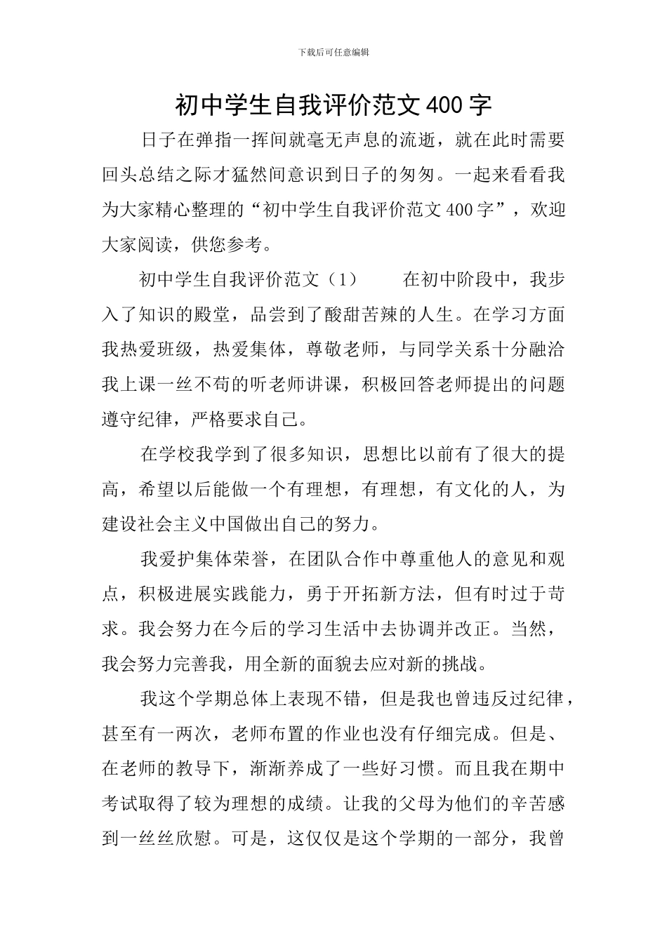初中学生自我评价范文400字_第1页