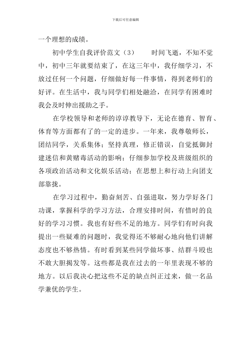 初中学生自我评价范文400字_第3页