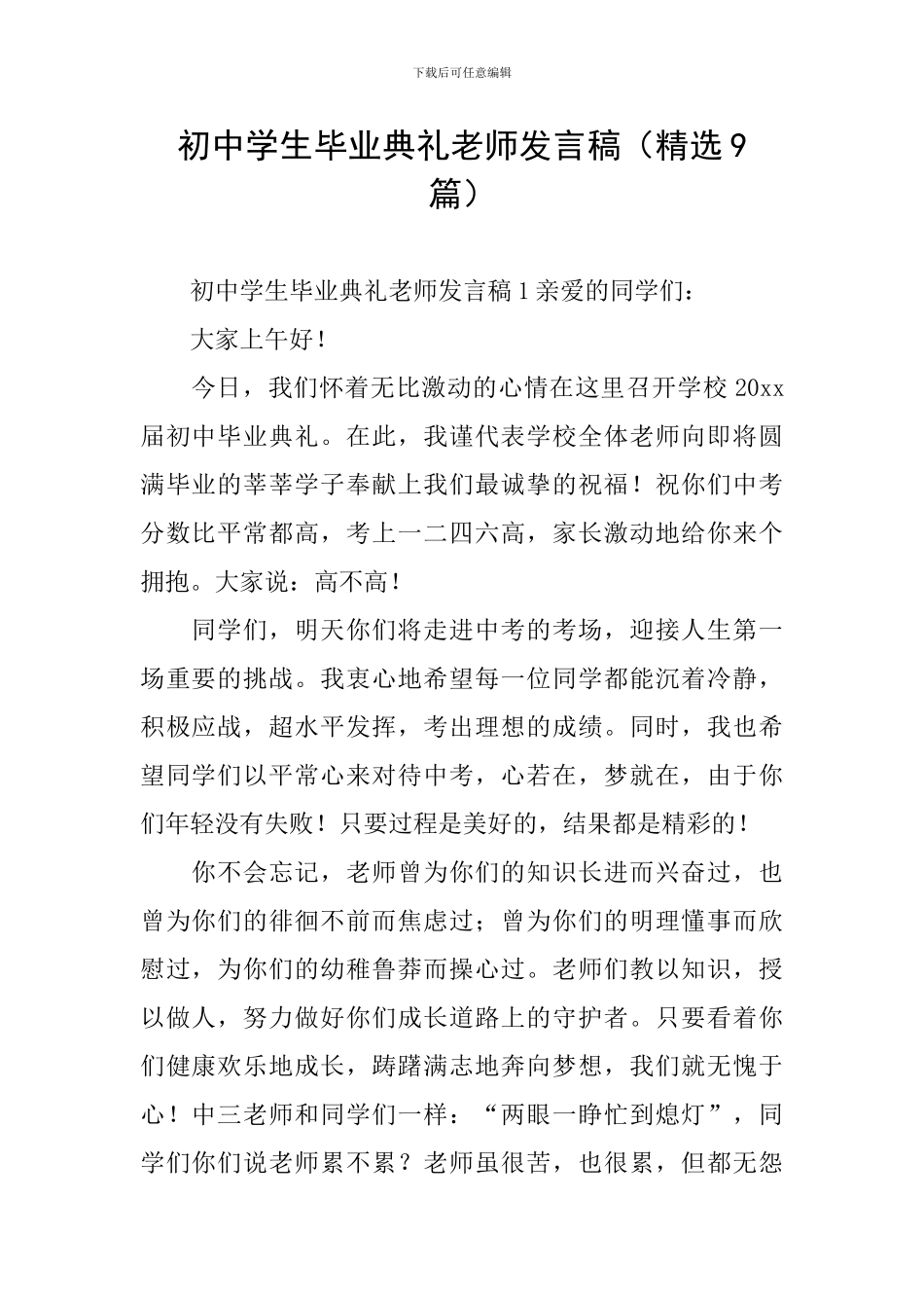 初中学生毕业典礼教师发言稿_第1页