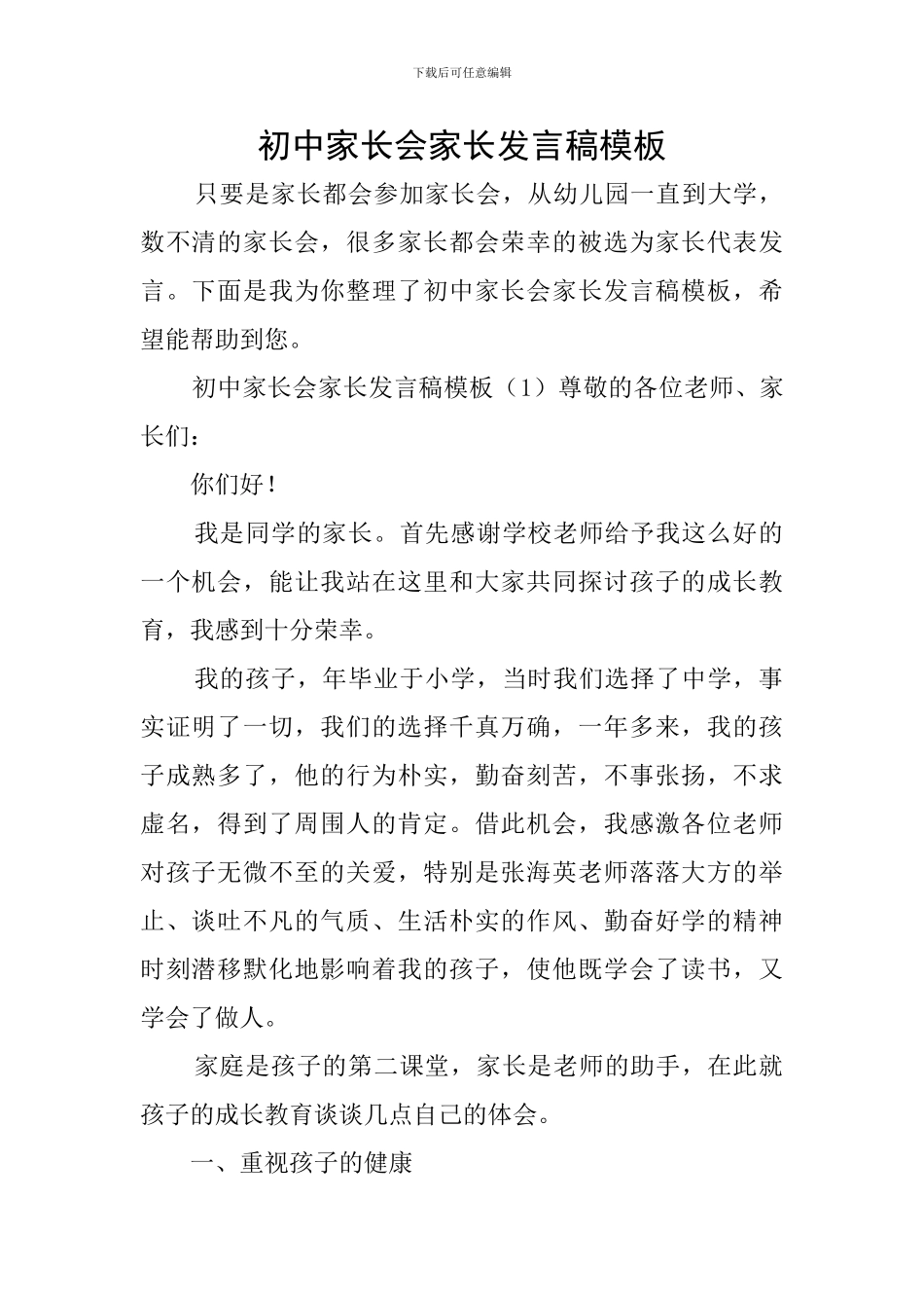 初中家长会家长发言稿模板_第1页