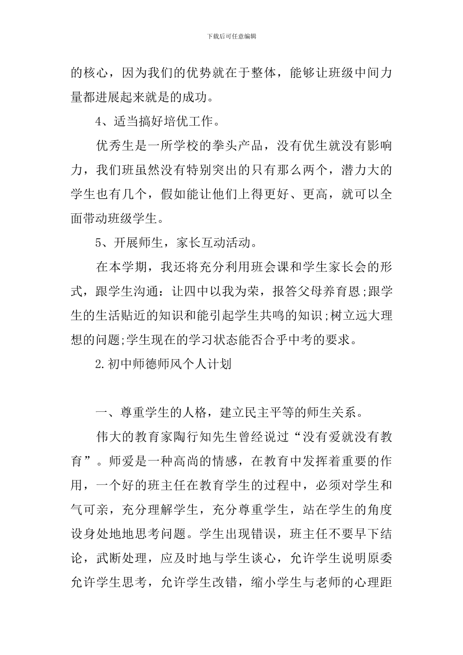 初中师德师风个人计划_第2页