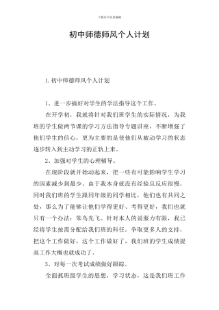 初中师德师风个人计划