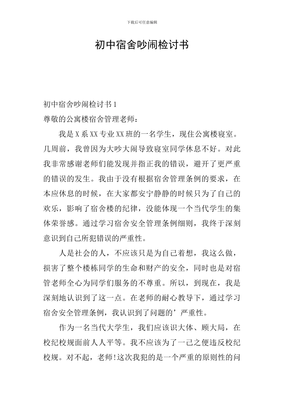 初中宿舍吵闹检讨书_第1页