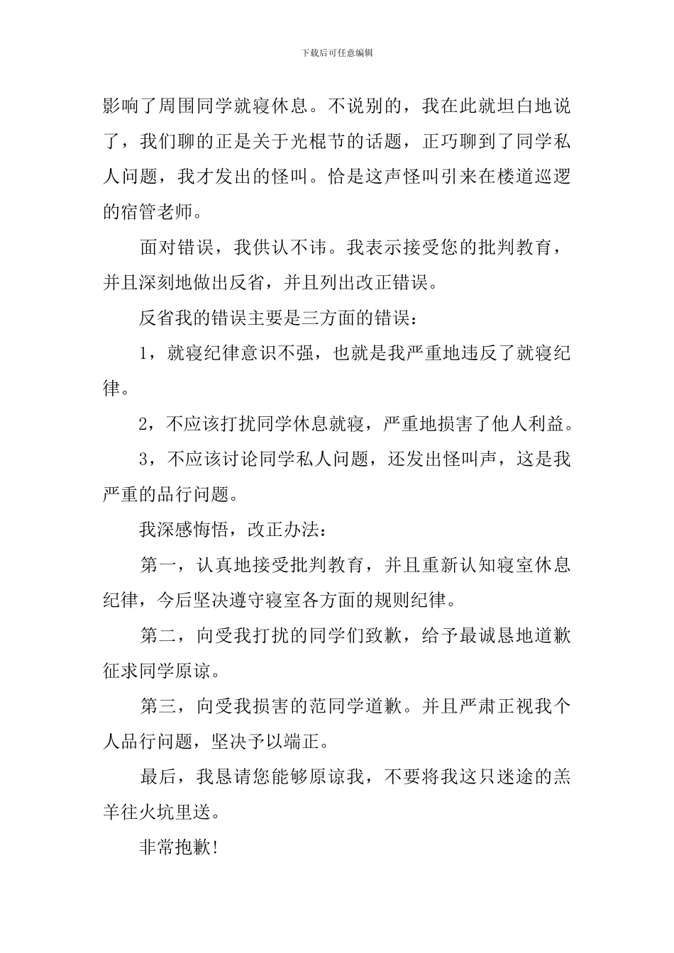 初中宿舍吵闹检讨书_第3页