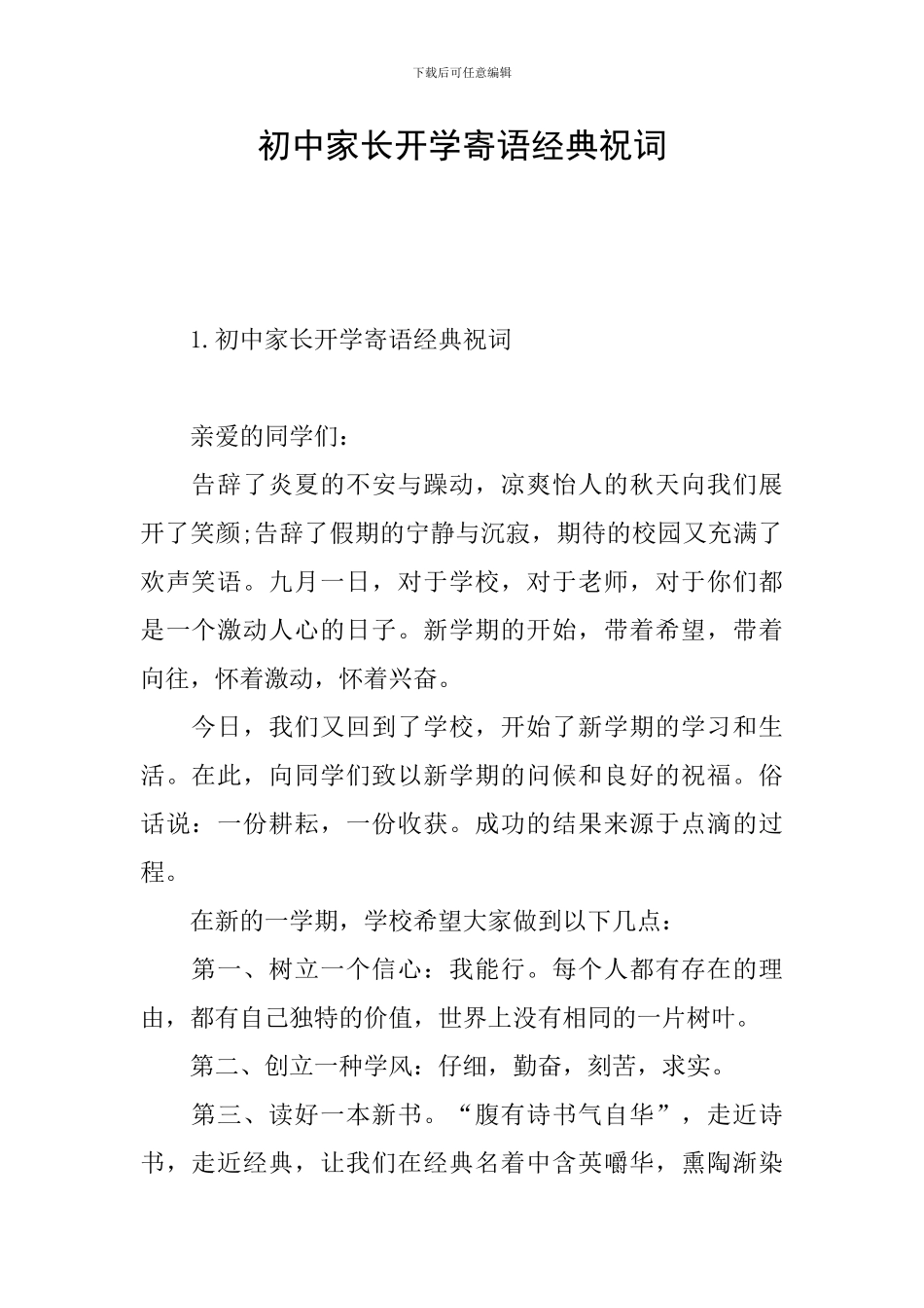 初中家长开学寄语经典祝词_第1页