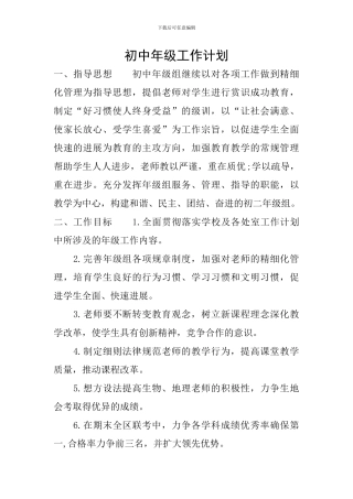 初中年级工作计划
