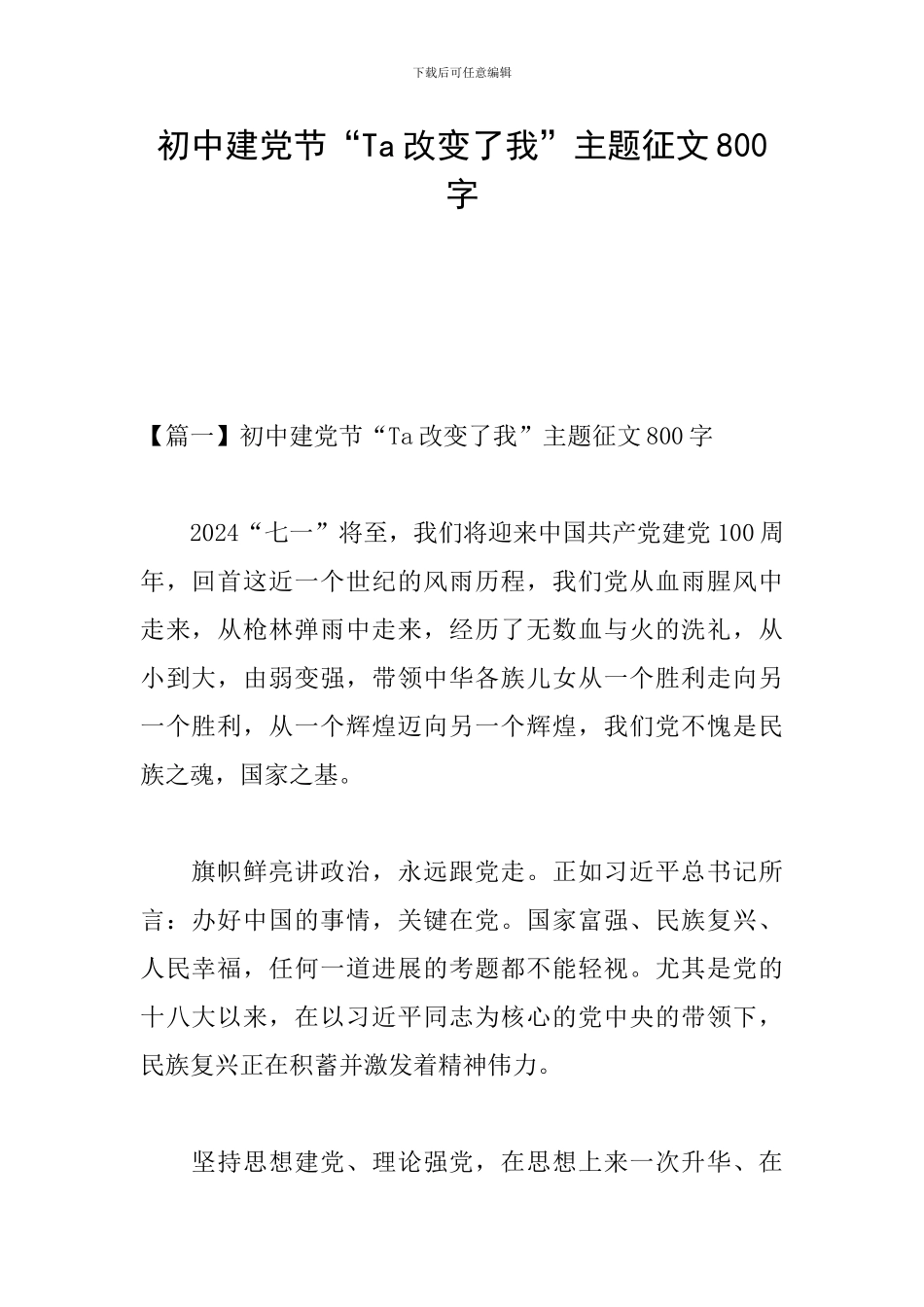 初中建党节“Ta改变了我”主题征文800字_第1页
