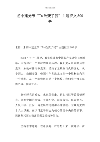 初中建党节“Ta改变了我”主题征文800字