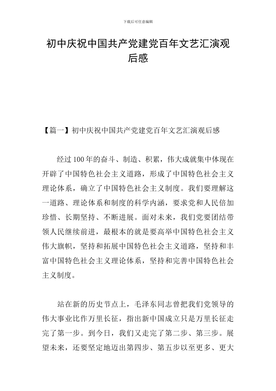 初中庆祝中国共产党建党百年文艺汇演观后感_第1页