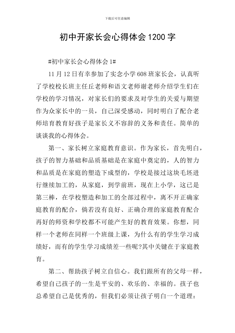初中开家长会心得体会1200字_第1页