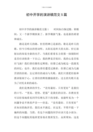 初中开学的演讲稿范文5篇